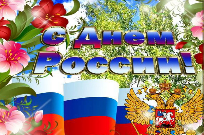 Хорошее Поздравление С Днем России